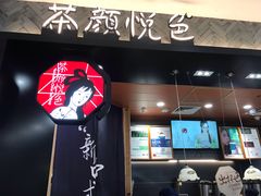门面-茶颜悦色(雨花亭凯德二楼店)
