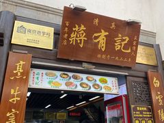门面-清真蒋有记(老门东店)