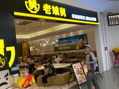 门面-老娘舅(杭州良渚永旺梦乐城店)