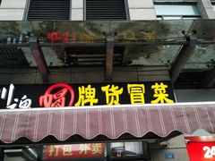 -川魂帽牌货冒菜(温江总店)