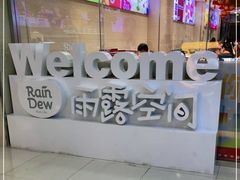 -雨露空间(嘉善万联城店)