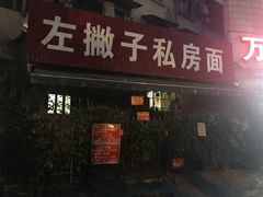 门面-左撇子私房面