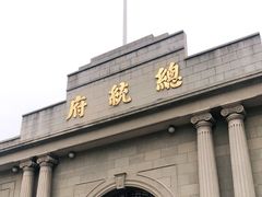 -南京中国近代史遗址博物馆(南京总统府)