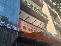 -车沾巷·重庆老味豌杂面