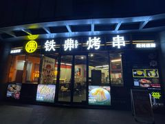 -许哥东北烧烤·铁丳烤串·宫后夹肉(繁花中心店)