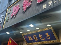 -郑家包子牛肉拉面(尚勤路店)