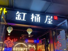 门面-·缸桶屋·韩式牛肋条自助烤肉(西湖D11店)