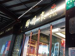 门面-鲜得来排骨年糕(豫园店)