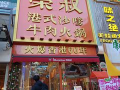 -荣叔港式沙嗲牛肉火锅(正佳潮流店)