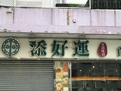 -添好运点心专门店(北角店)