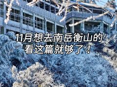 -南岳衡山风景名胜区