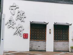 -宁海食府(北岸琴森店)