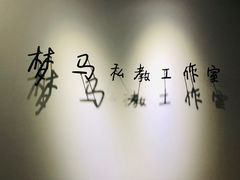 -梦马健身工作室