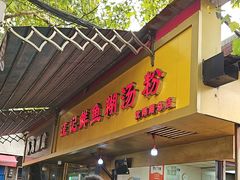 -汪记鲜鱼糊汤粉(沈阳路总店)