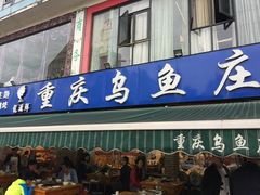 -重庆乌鱼庄·龙滋鲜(青羊大道店)