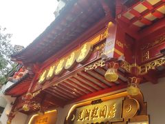 -莲湖糕团店·老秦淮小吃