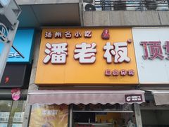 门面-潘老板炸鸡(河西万达店)