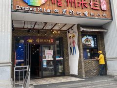 -椰小调.儋州米烂(名门店)