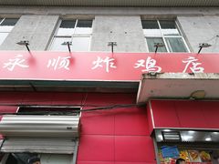 门面-永顺炸鸡(北京总店)