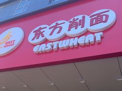 -东方削面(市政府店)