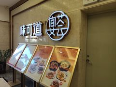 -味可道美食坊(福基路店)