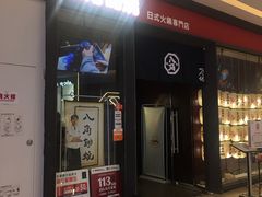-八角锄烧·肉火锅(天河城店)