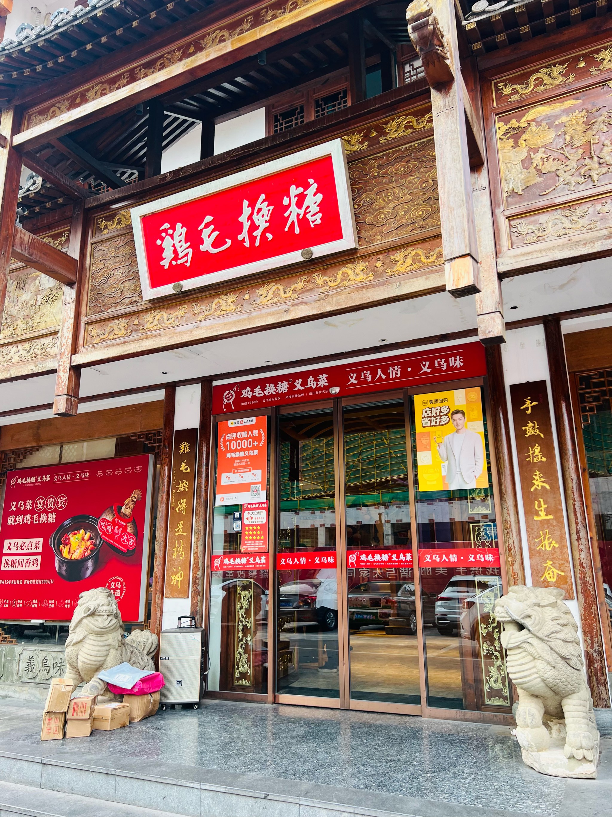 义乌鸡毛换糖酒店图片