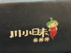 -川小昧麻辣拌(罕王店)