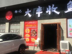 门面-杨记大丰收鱼庄(国贸店)