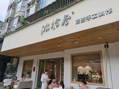 门面-冰拾叁(新都店)