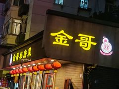 -金哥私房菜馆(张府园总店)