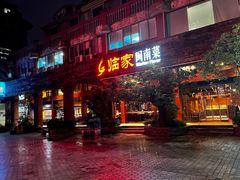 -临家闽南菜(大唐店)