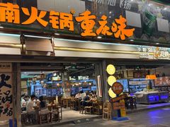 -楠火锅(太古里总店)