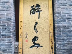 门面-醉长安(南门总店)