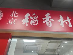 -北京稻香村(第十一店)