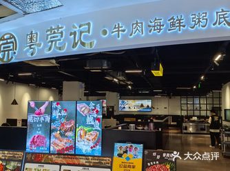 粤莞记牛肉海鲜粥火锅,长安万科店。