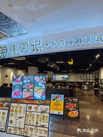 粤莞记牛肉海鲜粥火锅，长安万科店。