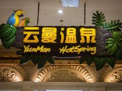 -杭州第一世界大酒店·云曼温泉