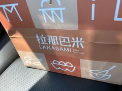 -拉那巴米 蛋糕定制(世纪东方广场店)