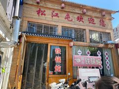 -松江屯东北农家铁锅炖(沧州店)