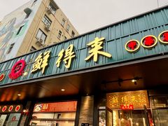 -鲜得来排骨年糕(即墨路店)