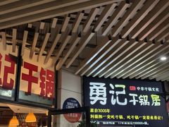 -勇记干锅居(德阳店)