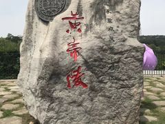 -黄帝陵