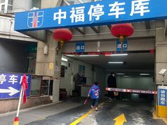 -中福停车库