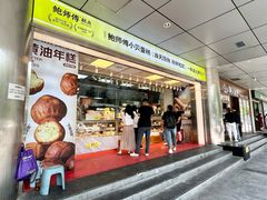 -鲍师傅糕点(永安里店)