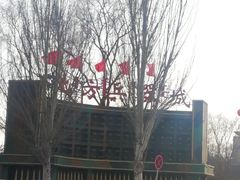 -北方兵器城