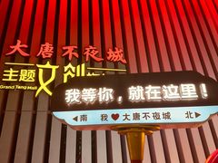 -大唐不夜城