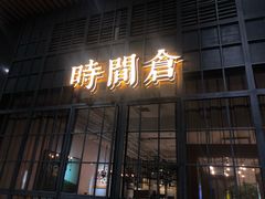 门面-时间仓(湘江世纪城店)