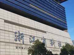 -浙江省科技馆