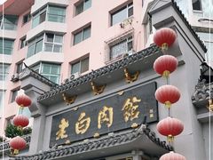 门面-老白肉馆(临江小区店)
